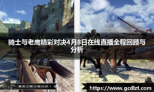 骑士与老鹰精彩对决4月8日在线直播全程回顾与分析