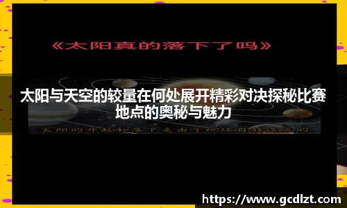 太阳与天空的较量在何处展开精彩对决探秘比赛地点的奥秘与魅力