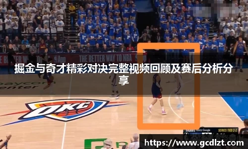 掘金与奇才精彩对决完整视频回顾及赛后分析分享
