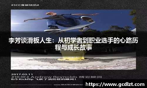 李芳谈滑板人生：从初学者到职业选手的心路历程与成长故事