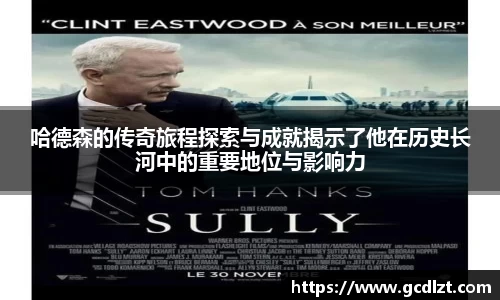 哈德森的传奇旅程探索与成就揭示了他在历史长河中的重要地位与影响力