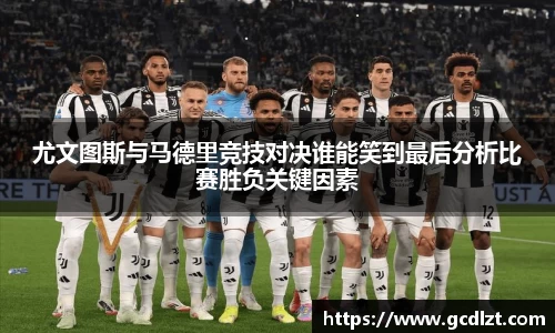尤文图斯与马德里竞技对决谁能笑到最后分析比赛胜负关键因素