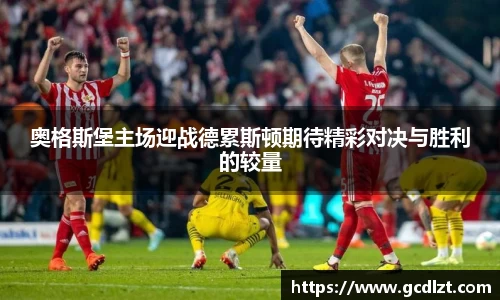 奥格斯堡主场迎战德累斯顿期待精彩对决与胜利的较量
