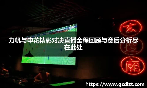 力帆与申花精彩对决直播全程回顾与赛后分析尽在此处