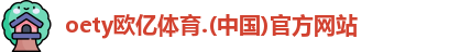 oety欧亿